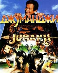 Джуманджи (1995) смотреть онлайн